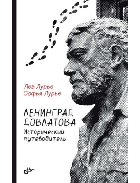 Ленинград Довлатова. Исторический путеводитель. 4-е изд., испр.и доп