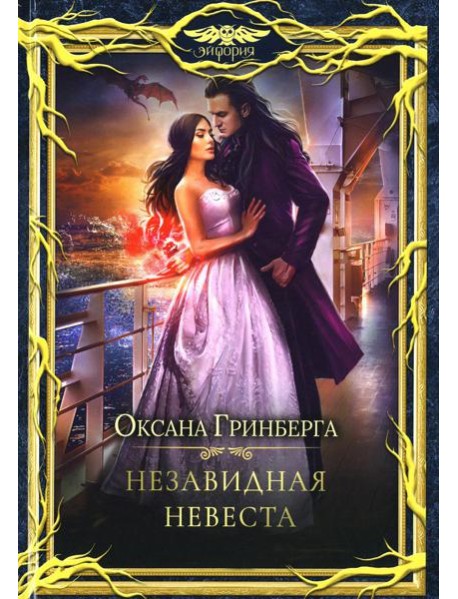 Незавидная невеста