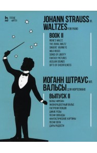 Вальсы. Для фортепиано. Выпуск II. Вальс «Ирена». Жизнерадостный вальс. Гастроли певцов. Дикие розы. Песни свободы…: ноты. 2-е изд., стер