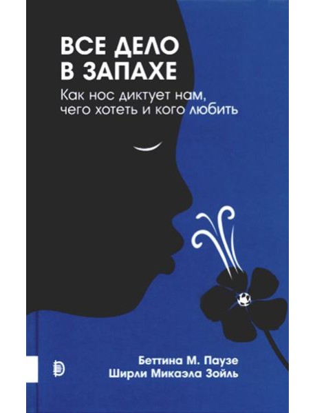 Все дело в запахе. Как нос диктует нам, чего хотеть и кого любить