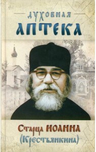 Духовная аптека старца Иоанна (Крестьянкина). Наставления, уроки, молитвы