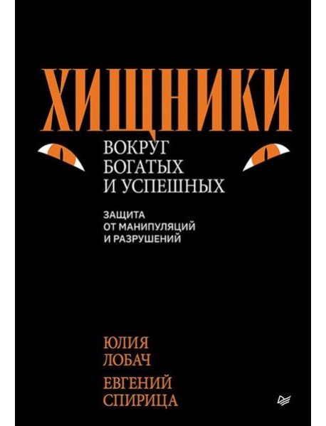 Хищники вокруг богатых и успешных. Защита от манипуляций и разрушений