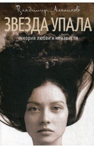Звезда упала: роман