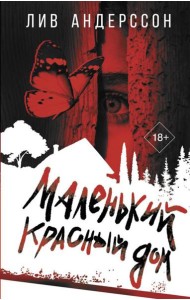 Маленький красный дом: роман