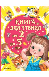 Книга для чтения от 2 до 5 лет: песенки, стихи, сказки, рассказы