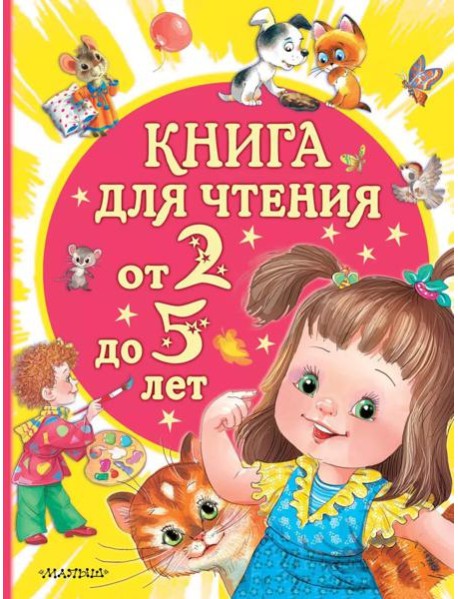 Книга для чтения от 2 до 5 лет: песенки, стихи, сказки, рассказы