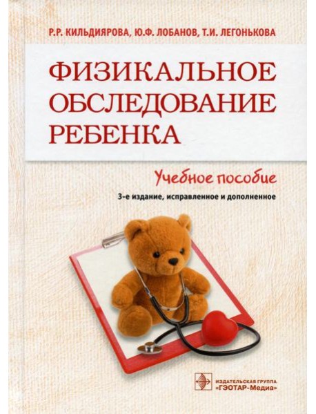 Физикальное обследование ребенка: Учебное пособие. 3-е изд., испр. и доп