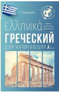 Греческий для начинающих