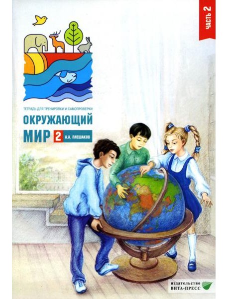 Окружающий мир. 2 кл. В 2 ч. Ч. 2. Тетрадь для тренировки и самопроверки. 12-е изд., стер