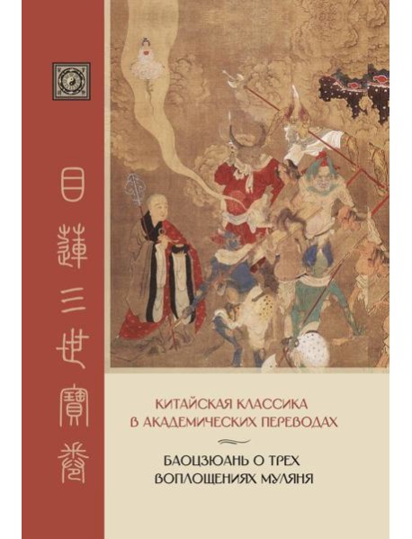 Баоцзюань о трех воплощениях Муляня. Китайская классика в академических переводах