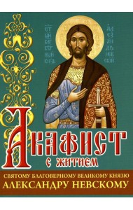 Акафист с житием святому благоверному великому князю Александру Невскому