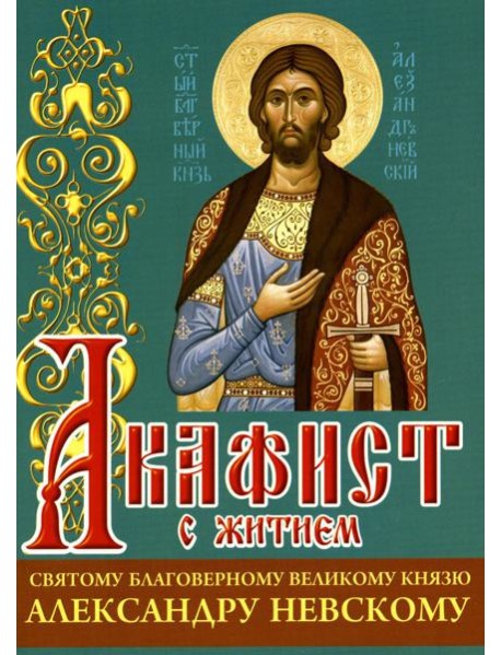 Акафист с житием святому благоверному великому князю Александру Невскому