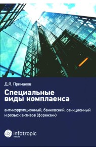 Специальные виды комплаенса: антикоррупционный, банковский, санкционный и розыск активов (форензик)