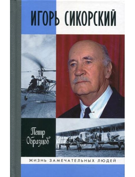 ЖЗЛ. Игорь Сикорский: Четыре войны и две родины знаменитого авиаконструктора