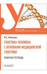 Генетика человека с основами медицинской генетики. Рабочая тетрадь: Учебное пособие