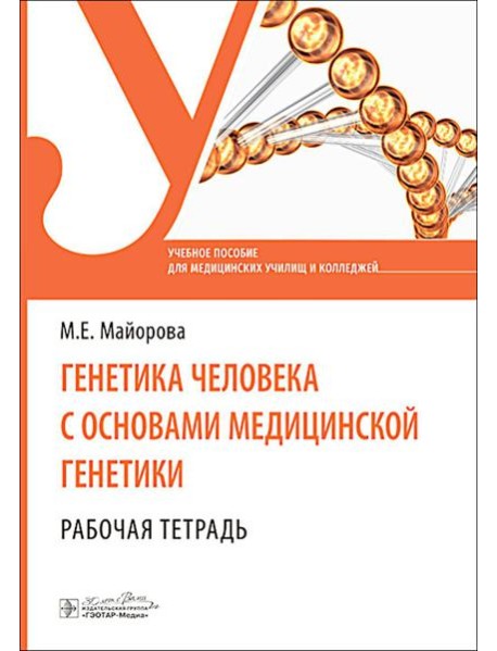 Генетика человека с основами медицинской генетики. Рабочая тетрадь: Учебное пособие