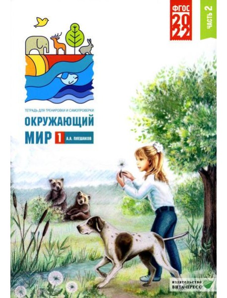Окружающий мир. 1 кл. В 2 ч. Ч. 2. Тетрадь для тренировки и самопроверки. 9-е изд., перераб. и доп