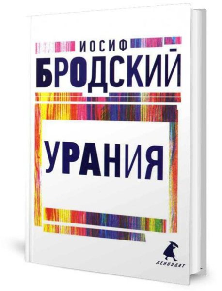Урания: стихотворения