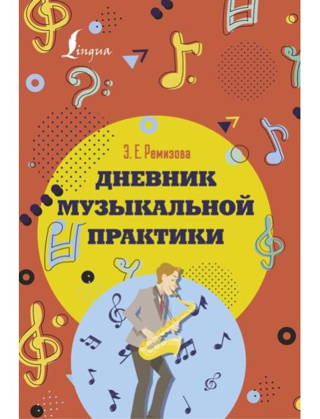 Дневник музыкальной практики