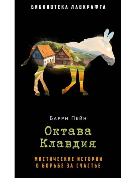 Октава Клавдия: мистические истории о борьбе за счастье