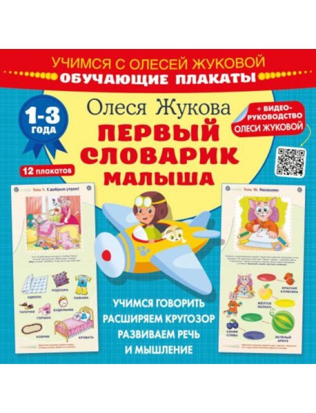 Первый словарик малыша. Обучающие плакаты