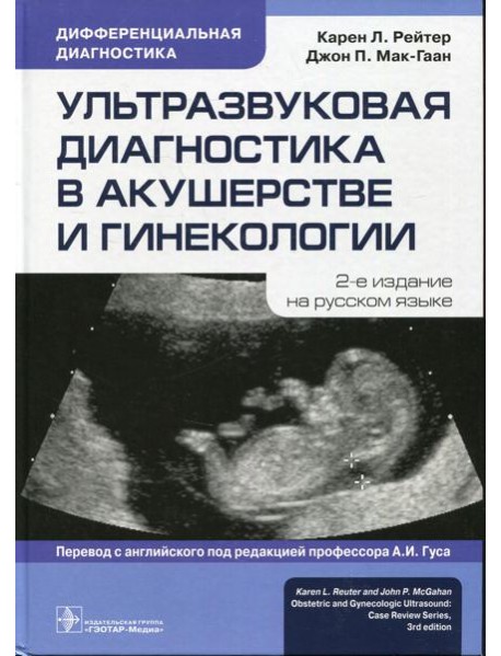 Ультразвуковая диагностика в акушерстве и гинекологии. 2-е изд.