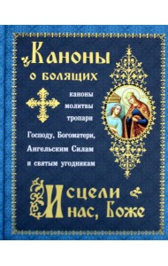 Каноны о болящих 