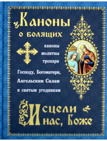 Каноны о болящих 