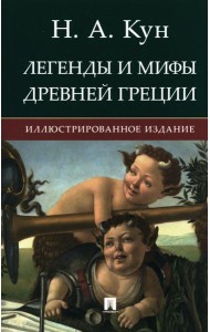 Легенды и мифы Древней Греции: иллюстрированное издание