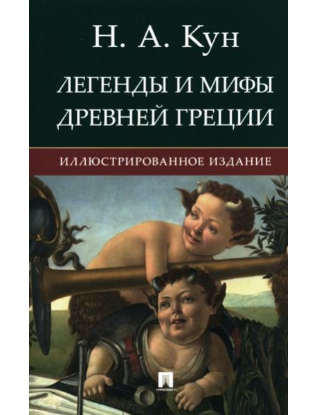 Легенды и мифы Древней Греции: иллюстрированное издание