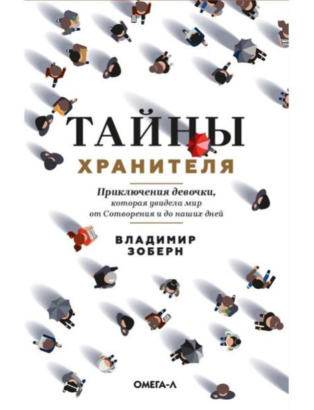Тайны хранителя: Приключения девочки, которая увидела мир от Сотворения и до наших дней