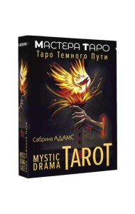 Mystic Drama Tarot. Таро темного пути (78 карт + инструкция)