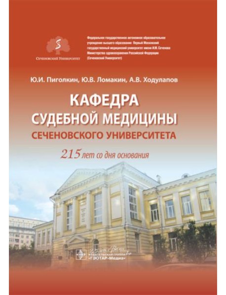 Кафедра судебной медицины Сеченовского Университета. 215 лет со дня основания