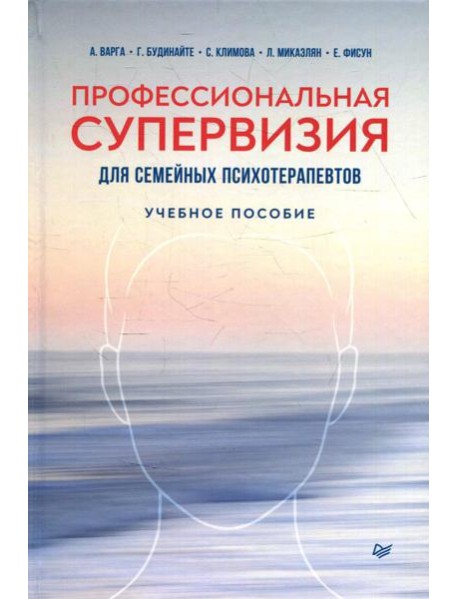 Профессиональная супервизия для семейных психотерапевтов: Учебное пособие