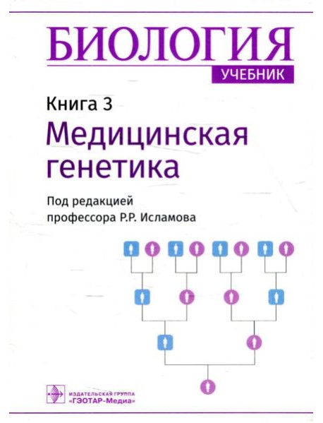 Биология: Учебник в 8 кн. Кн. 3: Медицинская генетика