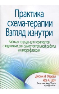 Практика схема-терапии: взгляд изнутри. Рабочая тетрадь для терапевтов с заданиями для самостоятельной работы и саморефлексии
