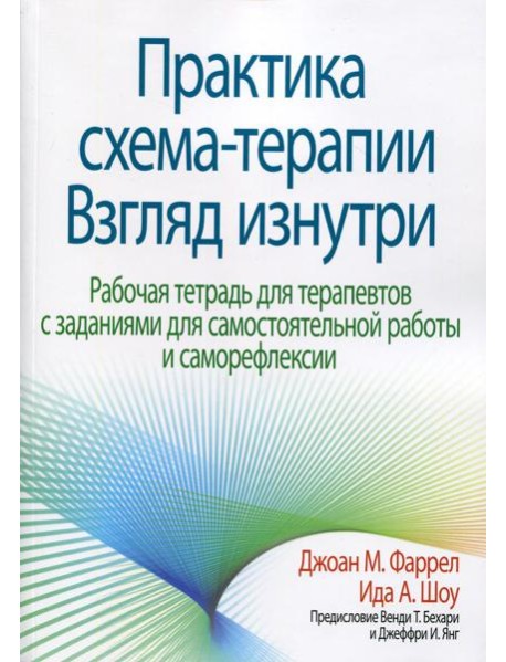 Практика схема-терапии: взгляд изнутри. Рабочая тетрадь для терапевтов с заданиями для самостоятельной работы и саморефлексии