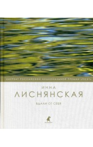 Вдали от себя: стихотворения