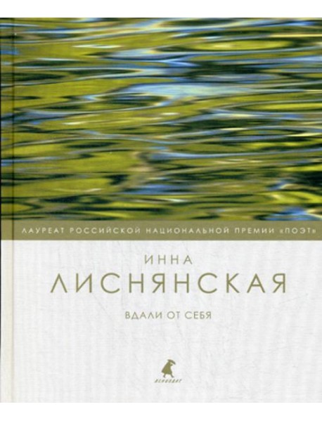 Вдали от себя: стихотворения