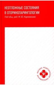 Неотложные состояния в оториноларингологии: Учебное пособие