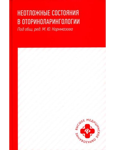 Неотложные состояния в оториноларингологии: Учебное пособие