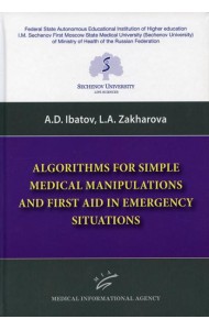 Algorithms for Simple Medical Manipulations and First Aid in Emergency Situations: Textbook