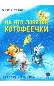 На что ловятся котофеечки