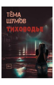 Тиховодье