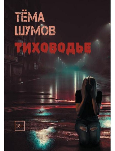 Тиховодье
