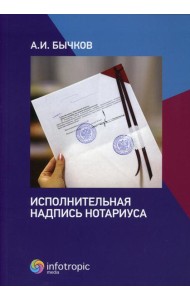 Исполнительная надпись нотариуса