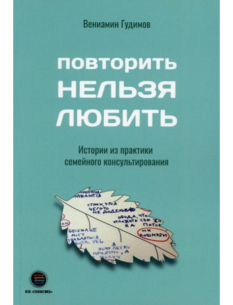 Повторить Нельзя Любить. Истории из практики семейного консультирования