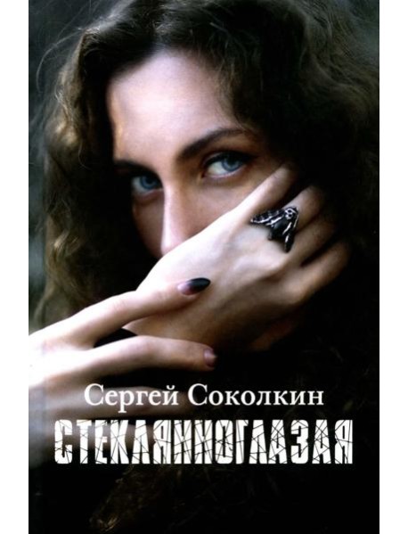 Стеклянноглазая: роман
