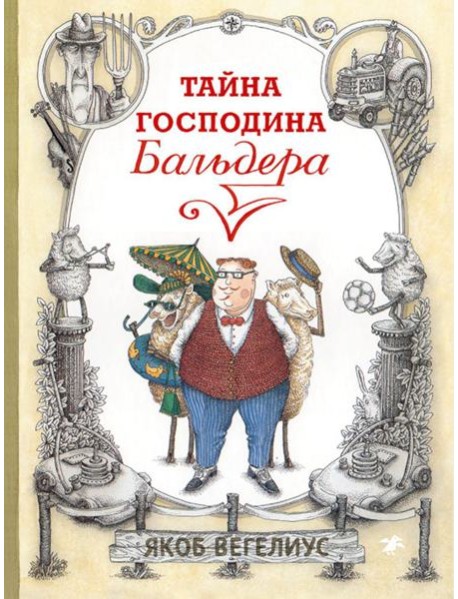 Тайна господина Бальдера