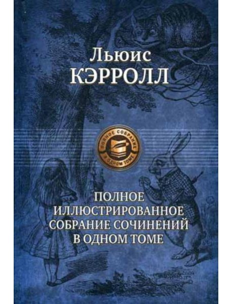 Полное иллюстрированное собрание сочинений в одном томе